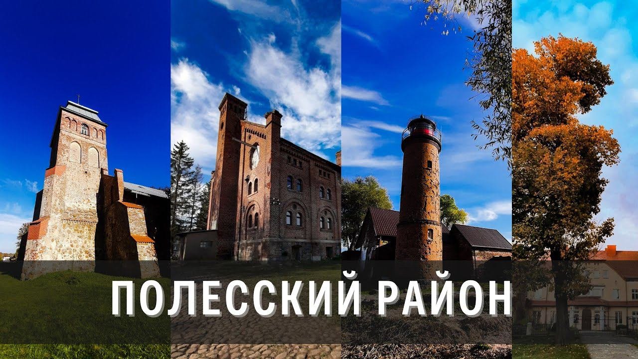 Автопутешествие по Полесскому району, Калининградская область