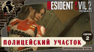 RESIDENT EVIL 2 / BIOHAZARD RE:2 ● Полицейский участок прохождение #2