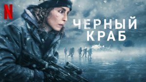 Чёрный краб / Svart krabba (2022) русский трейлер Netflix