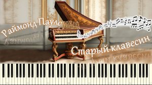 Раймонд Паулс - Старый клавесин (piano tutorial) [НОТЫ + MIDI]