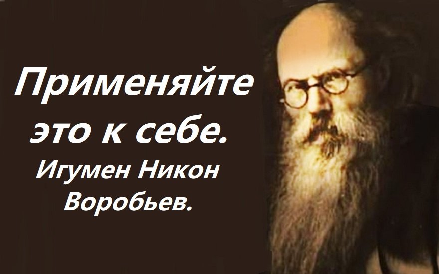 От этого родится более мягкое отношение к людям. Игумен Никон Воробьев.