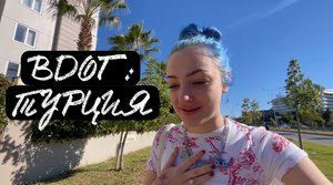 ВЛОГ: ТУРЦИЯ