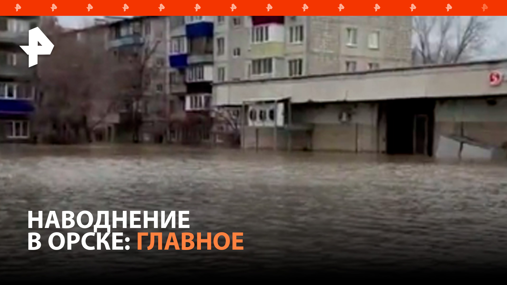 Вода в Орске продолжает прибывать: что известно о затоплении / РЕН Новости