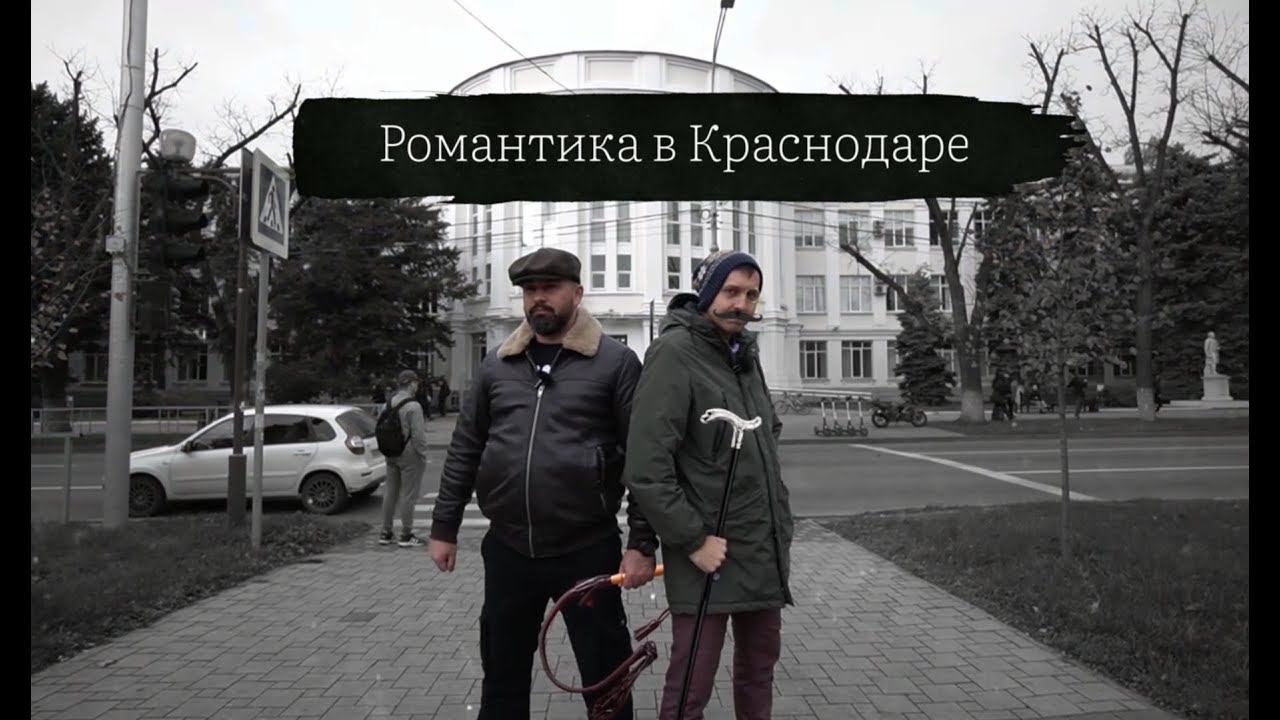Романтика в Краснодаре. От крепости до мегаполиса смотреть онлайн