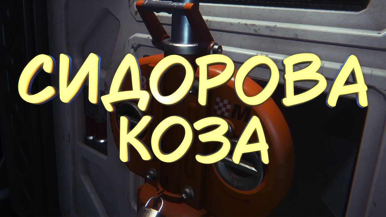 СИДОРОВА КОЗА #2 — Прохождение игры Alien: Isolation