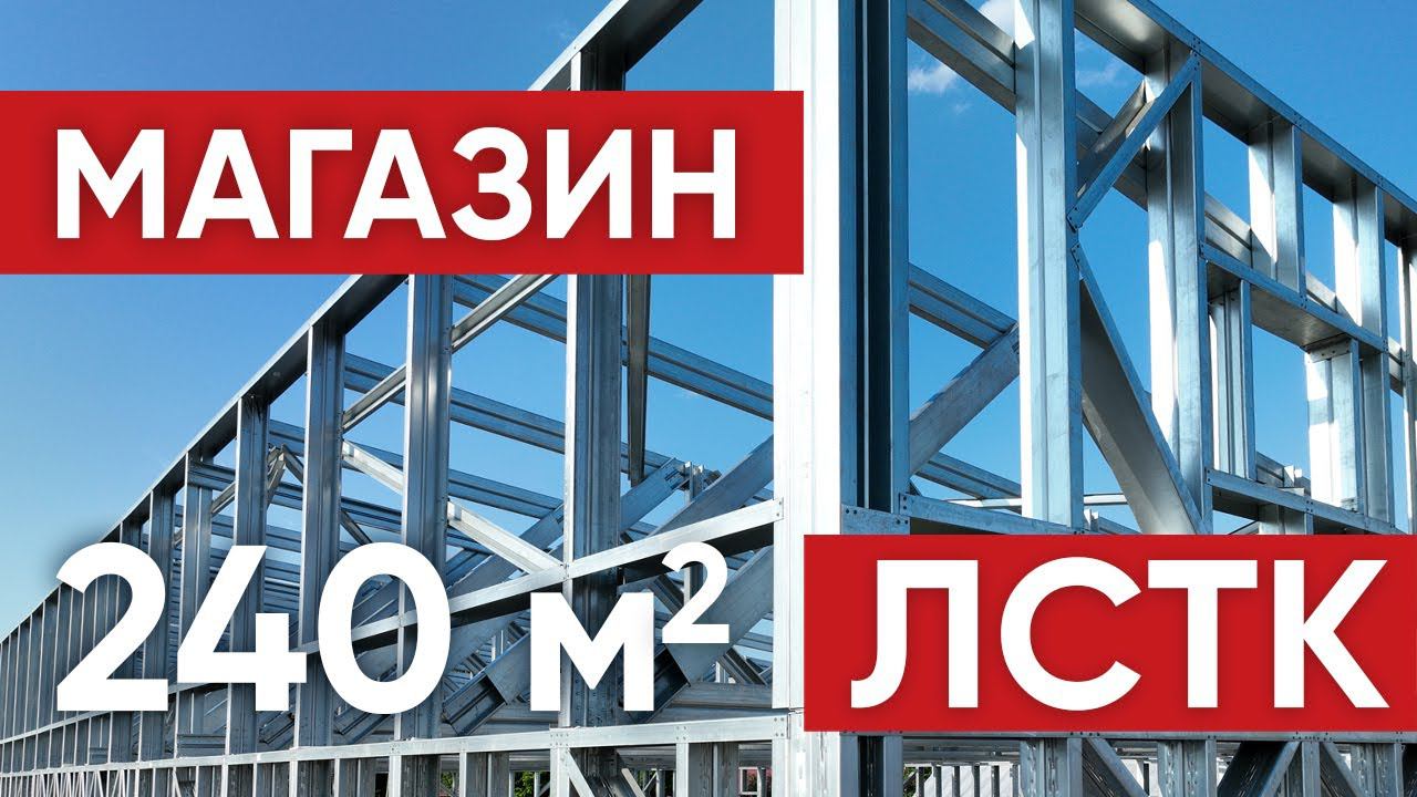 Магазин из ЛСТК. Часть 1: Монтаж металлокаркаса