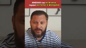 ИМЕННО ТАК МУЖЧИНА ТЕРЯЕТ ИНТЕРЕС К ЖЕНЩИНЕ