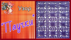 Узор крючком "Паучки"