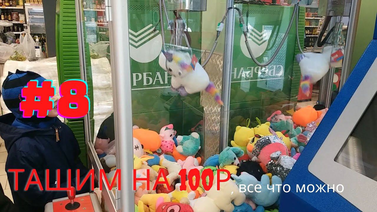 Автомат с игрушками - Тащим на 100р #8