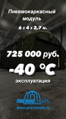 Пневмокаркасный Модуль 6х4х2,7м -60°С