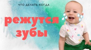 Как спать спокойно, когда режутся зубы?