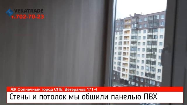 ЖК Солнечный город утепление балкона  174-4 под ключ отделка панель
