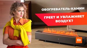 Тест обогревателя с имитацией огня | Xiaomi Mijia Graphene Skirting Heater Faux Flame (TJXDNQ06ZM)