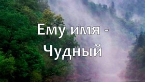 Ему имя - Чудный
