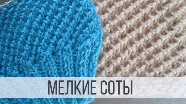 Мелкие Соты спицами - схема вязания