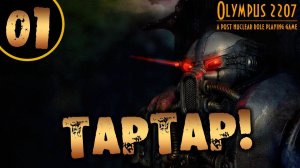 #01 ТАРТАР OLYMPUS 2207 САМОЕ ПОЛНОЕ ПРОХОЖДЕНИЕ НА РУССКОМ