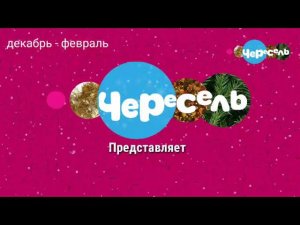 Все заставки Канала Чересель 1 Часть.