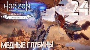 Horizon Zero Dawn. Прохождение ─ Часть 24: Медные глубины