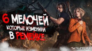 Resident Evil 4 _ 6 мелочей которые изменили в Ремейке