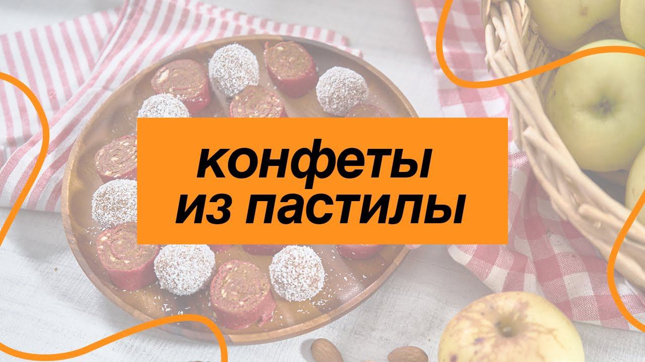 Конфеты из фруктовой пастилы. Лена Ярцева делится своим рецептом