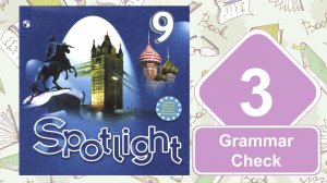 Spotlight 9. Модуль 3. Grammar Check