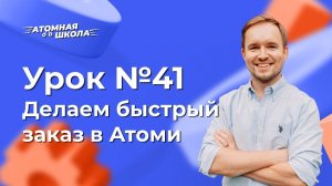 Урок №41 - Делаем быстрый заказ в Атоми | Денис Зинин