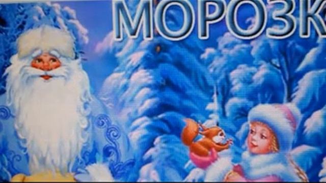 СКАЗКА МОРОЗКО. смотреть онлайн