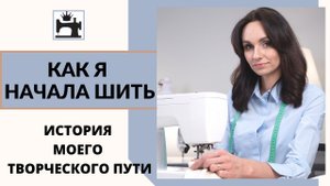 Как я начала шить. История моего творческого пути.