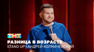 Stand Up: Андрей Колмачевский - разница в возрасте