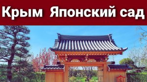 Крым. Отель Мрия. Японский сад.