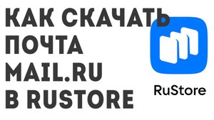 Как скачать Почта Mail.ru в Rustore