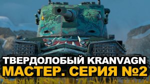 Kranvagn на мастера. Серия №2 | Tanks Blitz