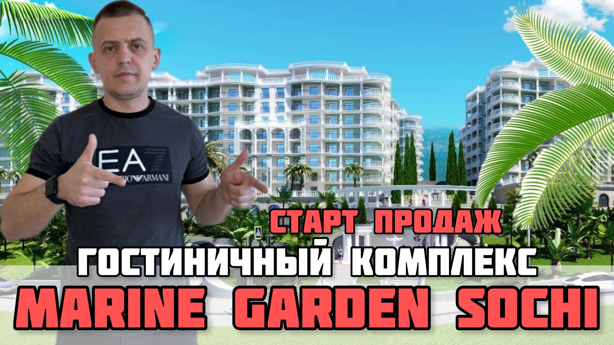 Роскошь на берегу Чёрного моря: начало продаж нового комплекса в Сочи / Marine Garden Sochi.