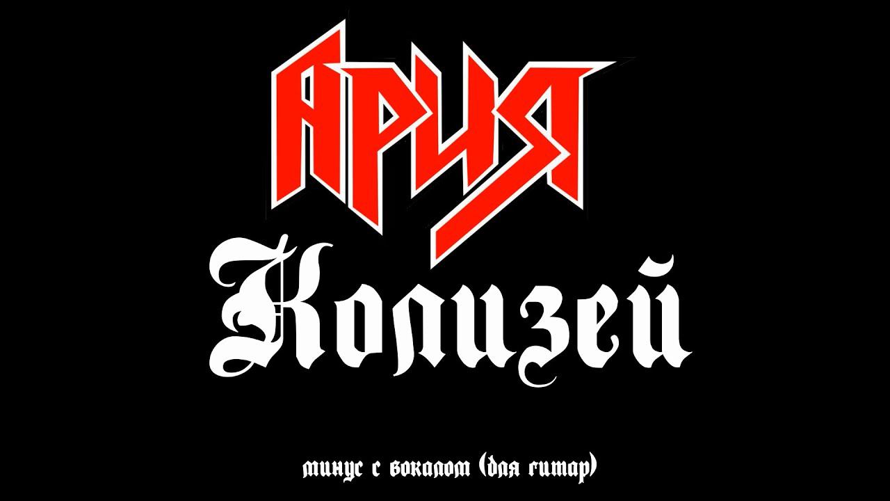 Ария. Колизей. Минус с вокалом, для гитар (студийный вокал) смотреть онлайн
