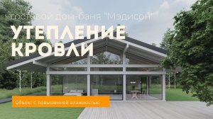 Утепление кровли на объекте с повышенной влажностью