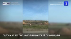 Одесса: 10 лет под новой нацистской оккупацией