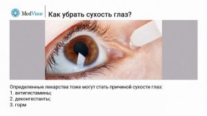 Как убрать сухость глаз?