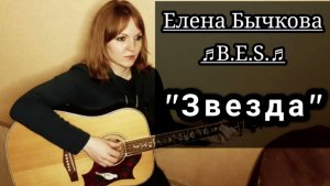 "Звезда" - Елена Бычкова ♫B.E.S.♫ авторская песня под гитару