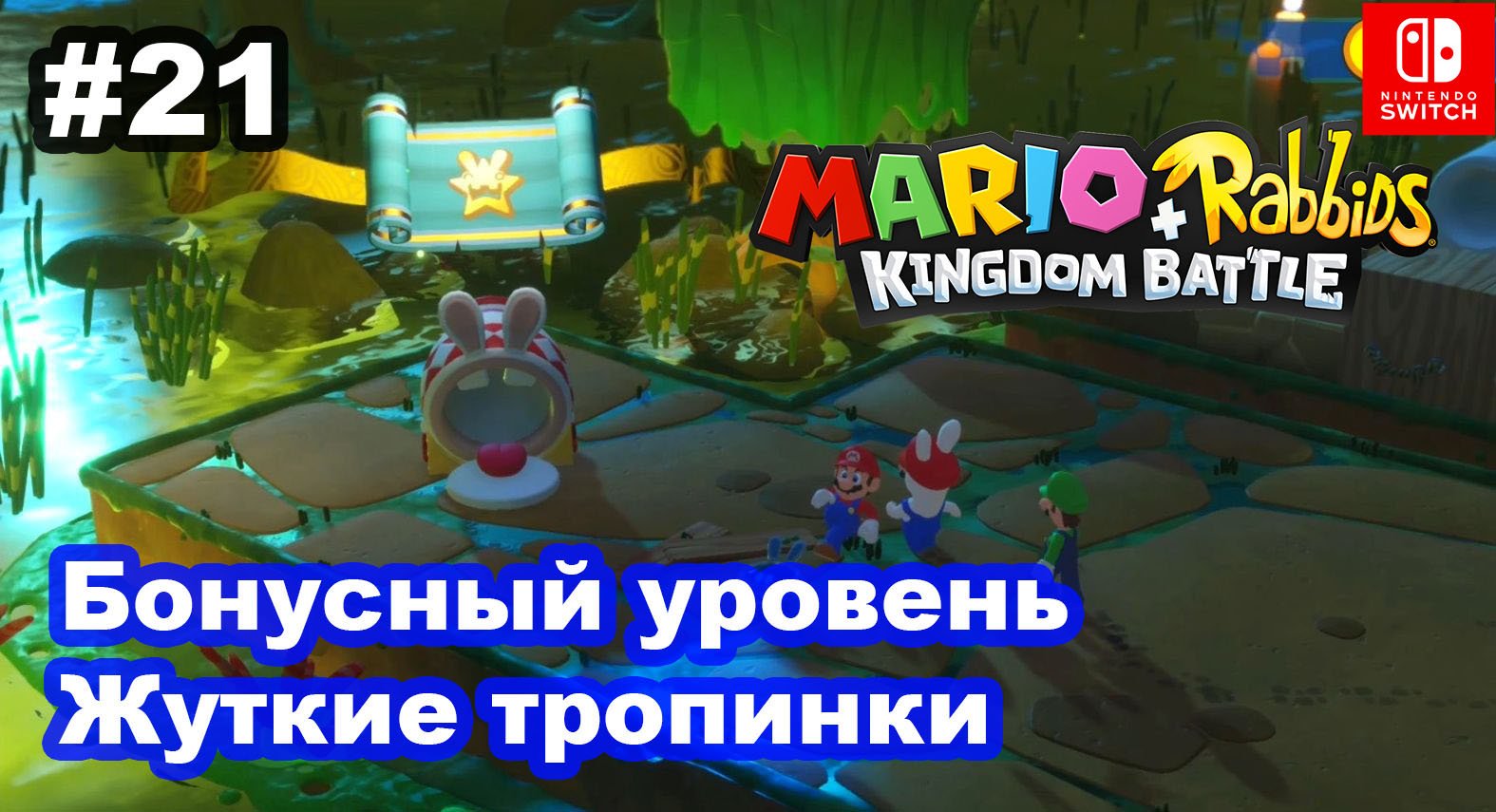 21 - Сундуки и бонусный уровень на Жутких тропинках. Mario + Rabbids Kingdom Battle. Switch