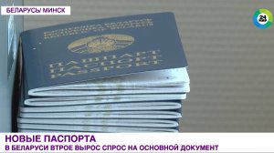 В Беларуси в три раза вырос спрос на новые паспорта. Как делают основной документ?