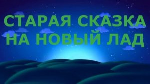 Сказки на новый лад.Дюймовочка.