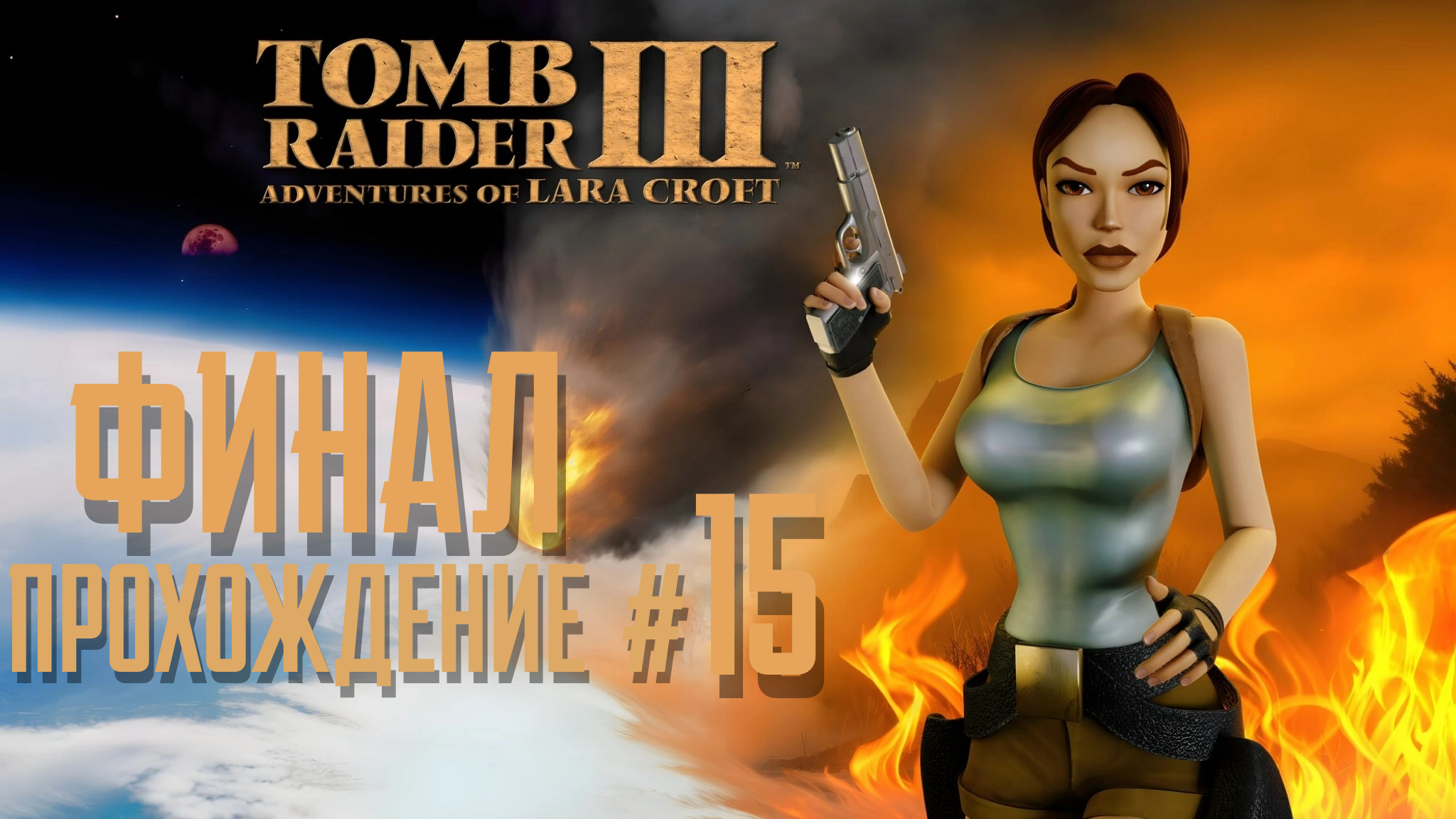 TOMB RAIDER 3 REMASTERED - Прохождение #15. ФИНАЛ