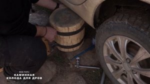 Колода для дров