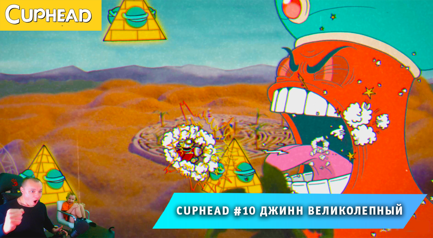 Cuphead - #10 ➤ Босс ➤ Джинн Великолепный ➤ Тайна Пирамид ➤ Совместное Прохождение Капхед ➤ Капхет