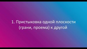 10. Трансформация каркаса через совмещение граней в Сигма ПБ