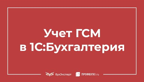 Учет ГСМ в 1С 8.3 - пошаговая инструкция
