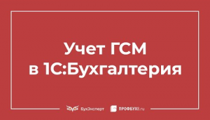 Учет ГСМ в 1С 8.3 - пошаговая инструкция