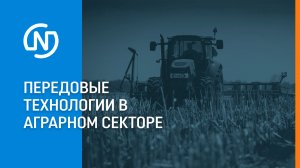 Технологии в аграрном секторе — репортаж о компании «Nitrogen»