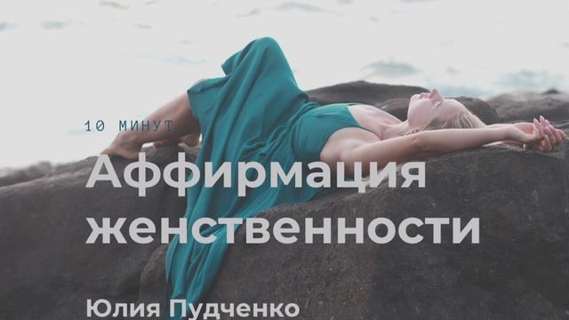 Аффирмация женственности: Всего 10 минут в день эта медитация может изменить твое женское состояние