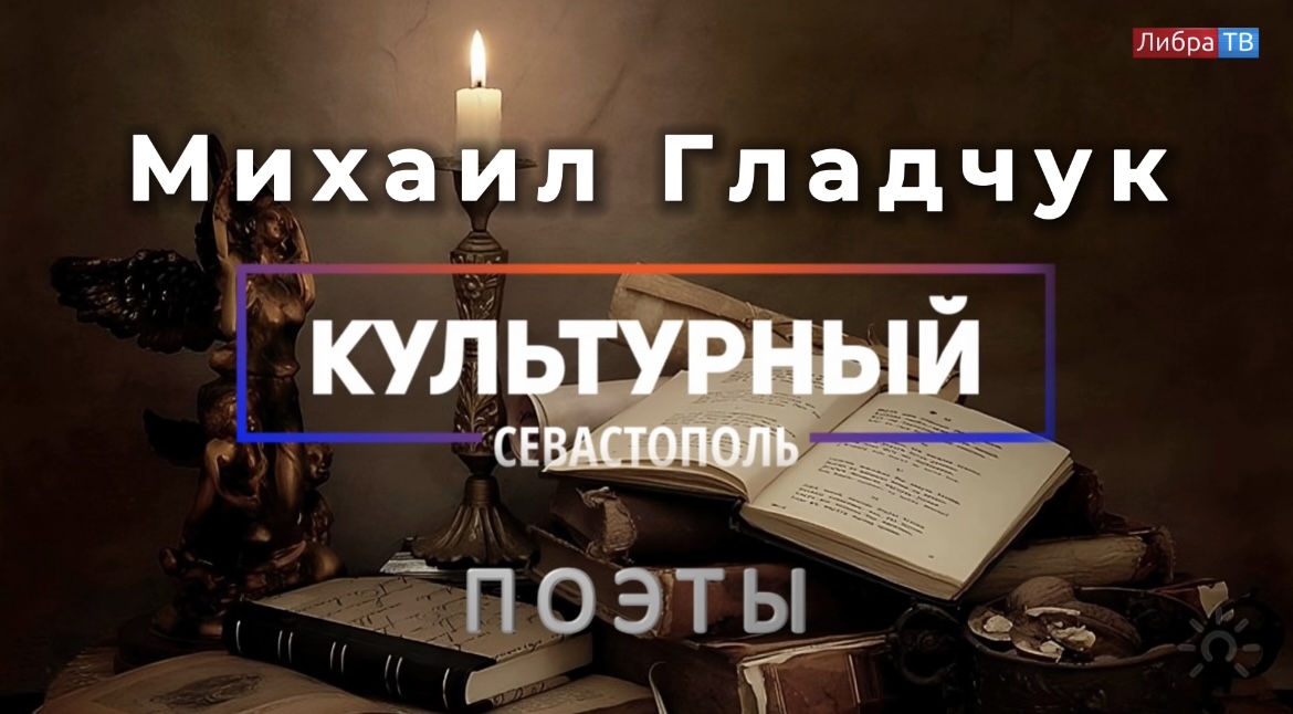 Поэт Михаил Гладчук - «Культурный Севастополь», выпуск 32.